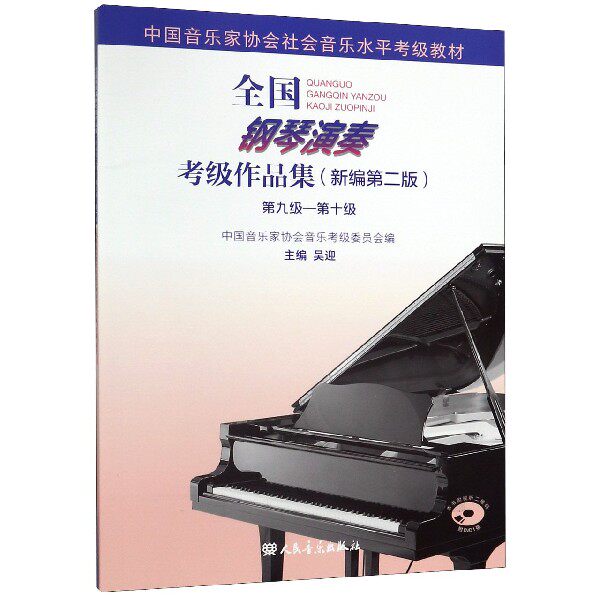 正版包邮 全国钢琴演奏考级作品集(附光盘新编第2版第9级-0级中音乐协会社会音乐水平考级 编者:吴迎 9787103057384 人民音乐