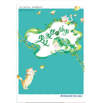 少女发丝的故事/台湾儿童文学馆 小学生成长故事 台湾经典儿童文学 细腻情感启蒙 精美插图 培养阅读兴趣 9787539558639