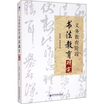 正版新书义务教育阶段书法教育研究李雄涛,肖福流 9787509678046经济管理出版社