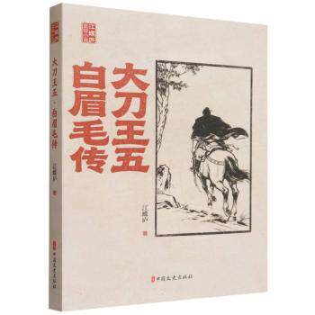 正版包邮 大刀王五·白眉毛传 江蝶庐著 9787520551205 中国文史出版社