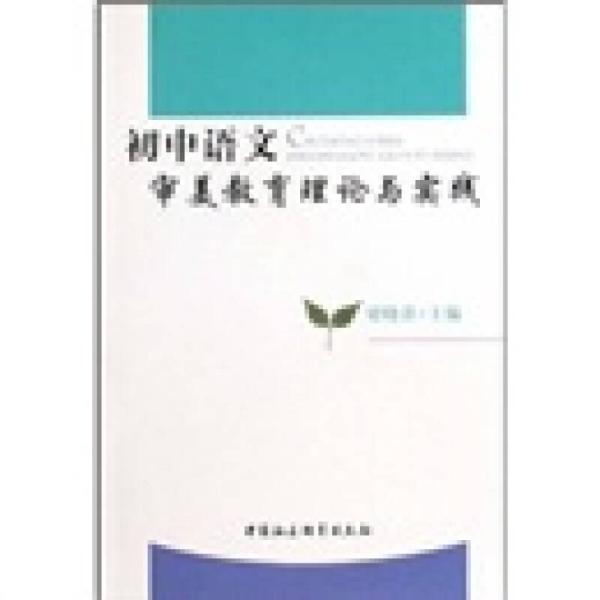 初中语文审美教育理论与实践 初中语文审美教育 教学理论体系 实践案例解析 课堂教学策略 审美能力培养 9787500479857