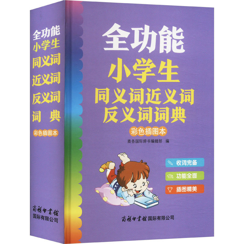 正版包邮 全功能小学生同义词近义词反义词词典 彩色插图本 商务国际辞书编辑部 编 9787517610908 商务印书馆国际有限公司