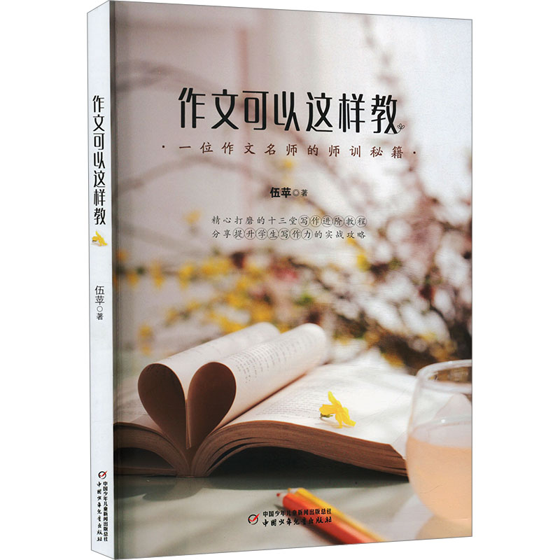 作文可以这样教 学生适用 家长辅导 老师教学 实用教学法 经典范文集 分步骤教学 写作技巧书9787514881493