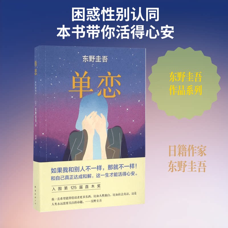 正版包邮 单恋 (日)东野圭吾 著;赵峻 译 著 9787544284585 南海出版公司