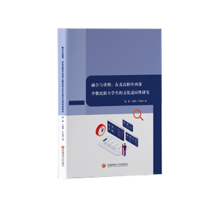 正版包邮 融合与重塑 陈燕,王旭华,严贝贝 9787550461499 成都西南财大出版社有限责任公司