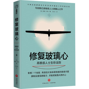 正版包邮 修复玻璃心 士生存法则 (美)泰德·泽夫 9787545562767 天地出版社