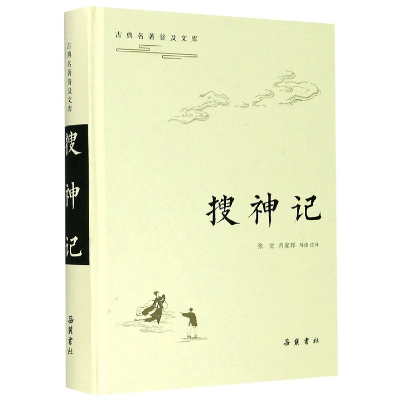 正版包邮 搜神记(精)/古典名著普及文库 张觉肖家邦导读注译 9787553813479 岳麓书社