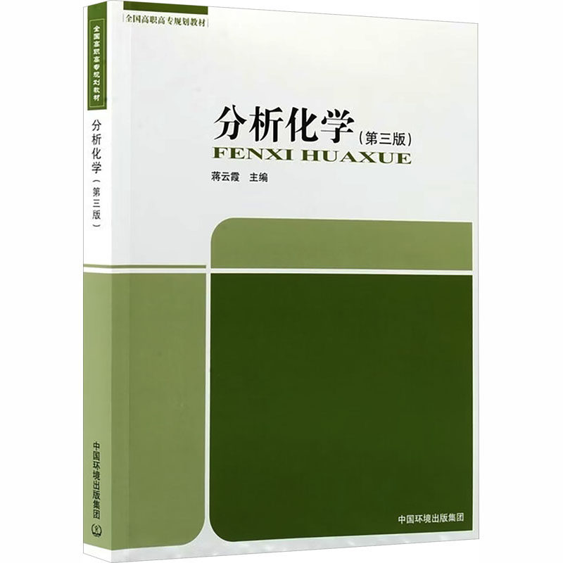 分析化学(第三版） 第三版教材 分析化学 专业教材 实验指导 考研 仪器分析 原理详解 数据处理 9787511164490