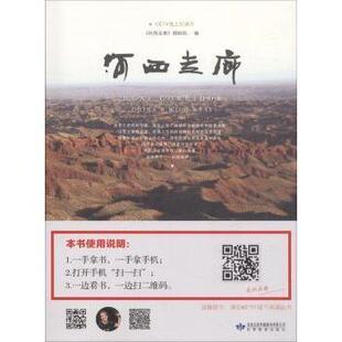 包邮 甘肃教育出版 河西走廊 9787542329660 社 摄制组编 正版