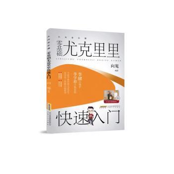 正版包邮 零基础尤克里里快速入门::: 向嵬编著 9787539673677 安徽文艺出版社