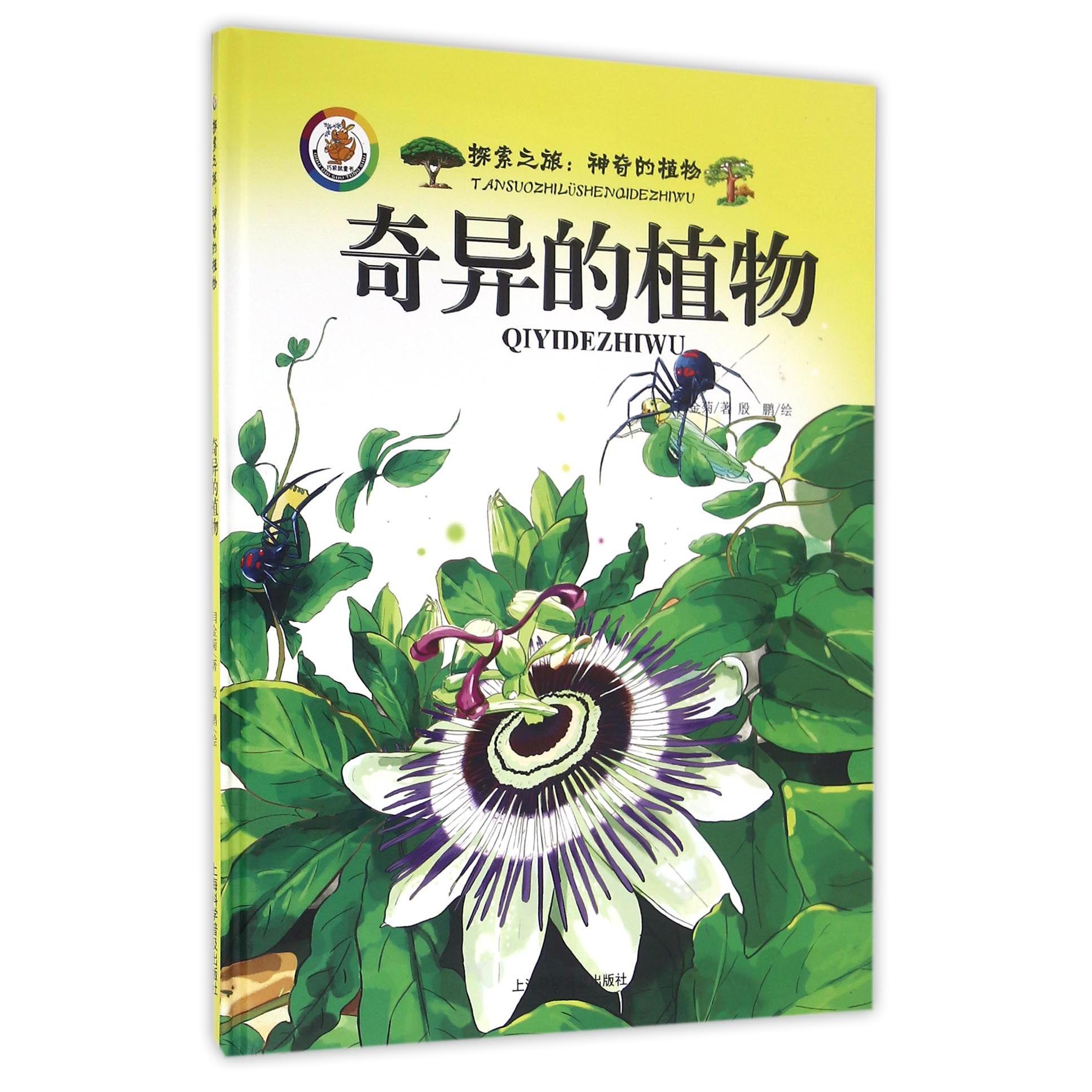 奇异的植物(精)/探索之旅 奇异植物 探索之旅 精装科普 自然图鉴 稀有植物 奇妙知识 全彩插图 生态解析 9787542766854