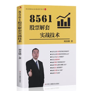 正版包邮 8561解套实战技术 刘金锁著 9787515843278 中华工商联合出版社