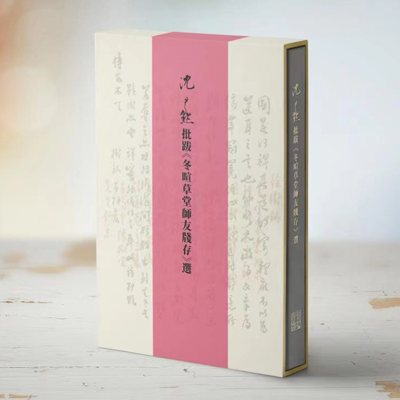 沈尹默批跋冬暄草堂师友牋存选 沈尹默批注 书法解析 学术价值 经典案例 文化传承 师友往来 艺术鉴赏 书法研究9787558623141