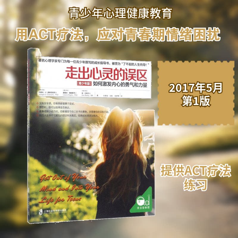 走出心灵的误区(青少年版) 心理疏导 情绪管理 成长指南 自我认知 经典案例 实用方法 全彩插图9787552008616