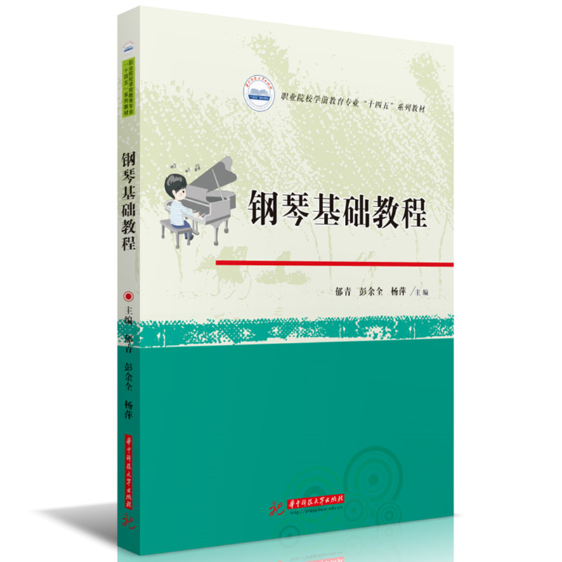 钢琴基础教程 零基础入门 系统教学 指法训练 乐理详解 高清教学 配套资源 名师授课 技巧解析9787577215693