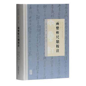 兩罍軒尺牘校注 古籍校注版本 详解古代文人书信文化 精美注释插图 收藏级装帧 9787532597727