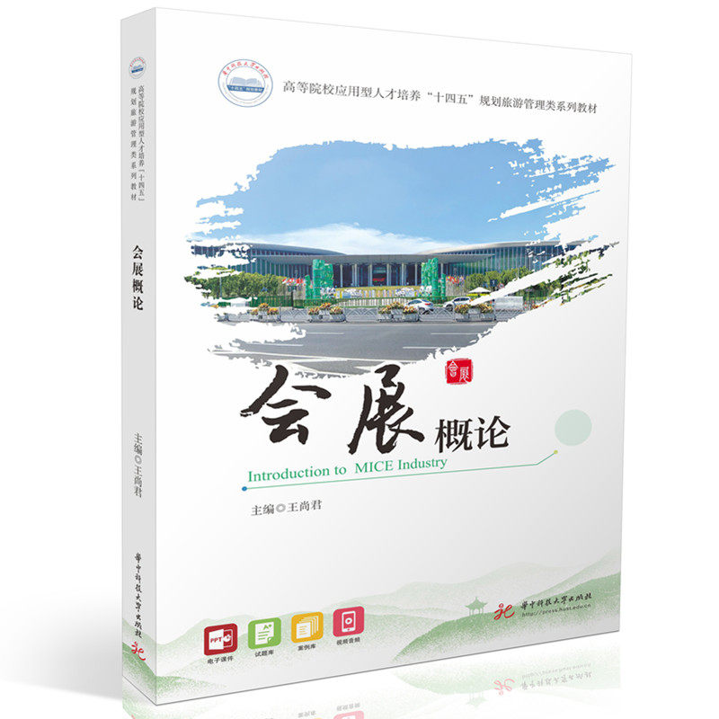 会展概论 会展策划 会展管理 案例解析 实战技巧 流程详解 创新趋势 市场分析 礼仪规范 英语应用9787577219196
