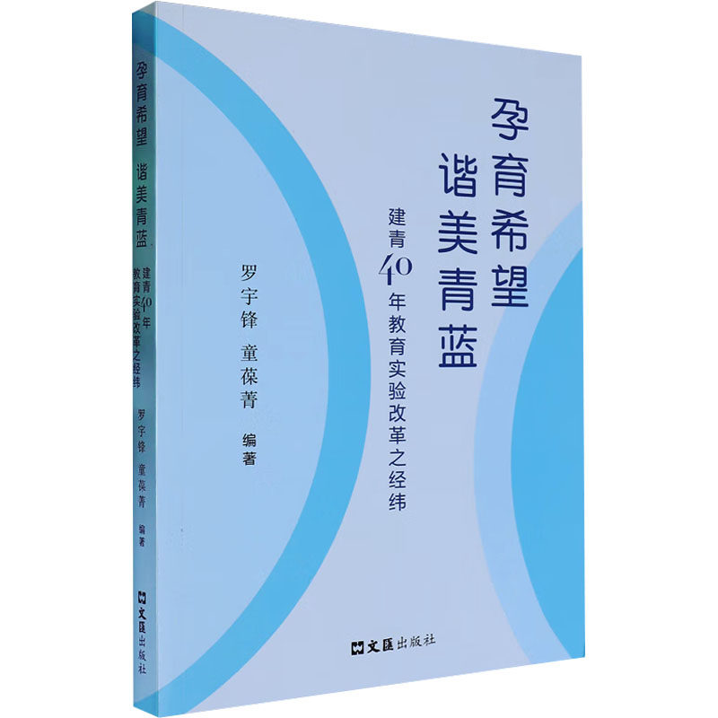 正版包邮 孕育希望 谐美青蓝 建青40年教育实验改革之经纬 罗宇锋,童葆菁 编 9787549643264 文汇出版社