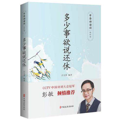 正版包邮 多少事欲说还休 吕文秀编著 9787520515184 中国文史出版社