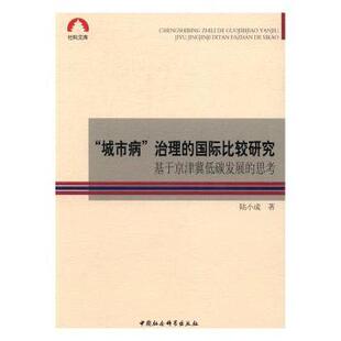 正版包邮 “城市病”治理的国际比较研究:基于京津冀低碳发展的思考 陆小成著 9787516187012 中国社会科学出版社