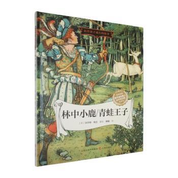 正版包邮 林中小鹿/青蛙王子 (英)沃尔特·克兰著绘 9787545734225 三晋出版社