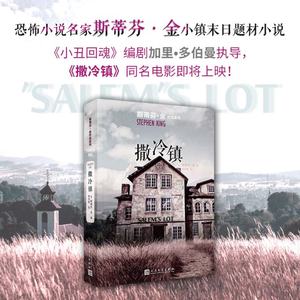 正版新书斯蒂芬·金作品系列：撒冷镇[美]斯蒂芬·金 9787020153336人民文学出版社