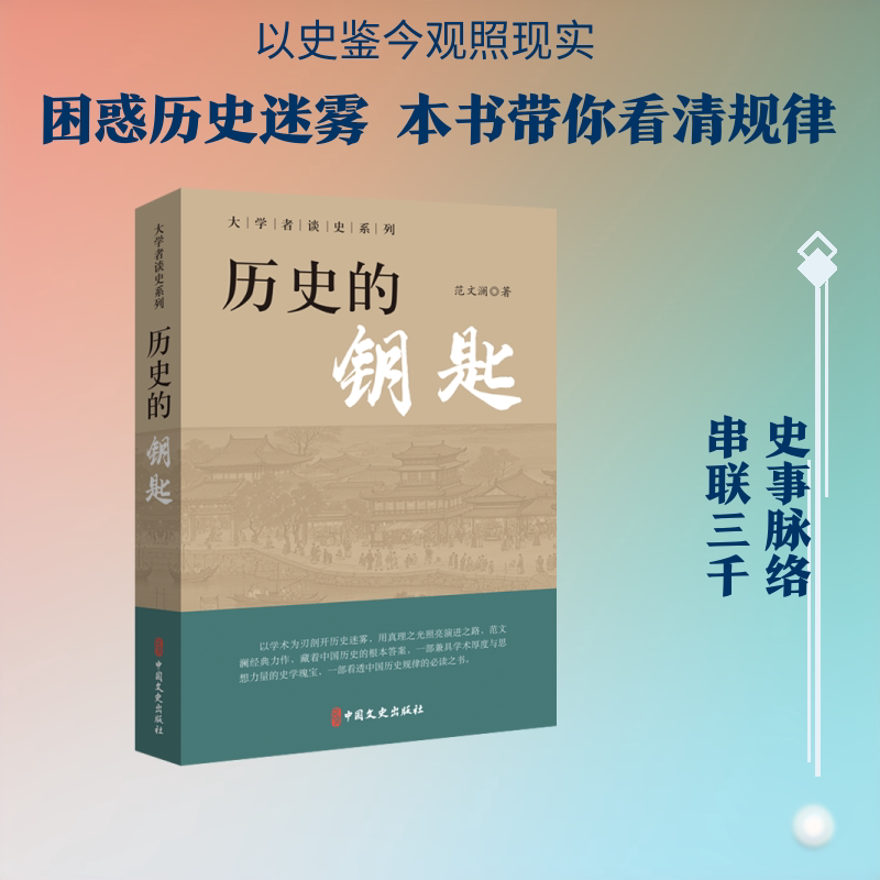 历史的钥匙 历史入门指南 趣味历史故事 历史思维培养 历史揭秘 历史事件解析 历史解读 历史研究方法 9787520557740