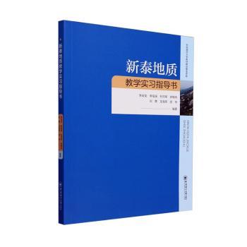 正版包邮 新泰地质教实指导书 李安龙[等]编著 9787567038677 中国海洋大学出版社