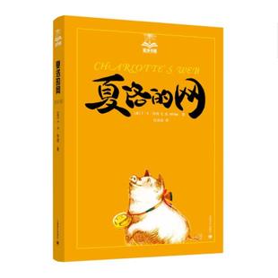 正版包邮 夏洛的网 [美]E.B.怀特著 任溶溶译 9787532757848 上海译文出版社