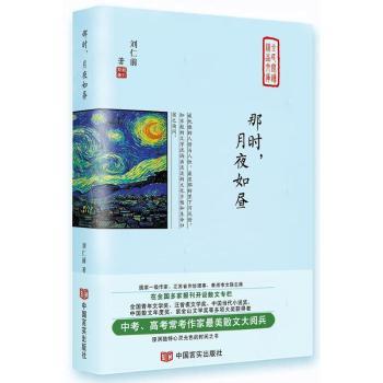 正版包邮 那时,月夜如昼 刘仁前著 9787517128014 中国言实出版社