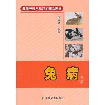 兔病(第2版)疾病防治 实用手册 专家指导 全彩图解 新手 科学养殖 养殖技术 预防措施9787109187955