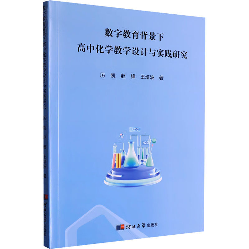 正版包邮 数字教育背景下高中化学教学设计与实践研究 厉凯, 赵锋, 王培波著 9787566624659 河北大学出版社