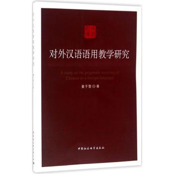 对外汉语语用教学研究 跨文化交际 教学案例分析 语法难点突破 口语表达技巧 教师适用 学生9787516171875