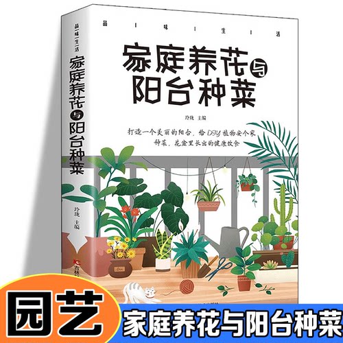 正版包邮 品味生活·家庭养花与阳台种菜 玲珑 9787557890254 吉林科学技术出版社