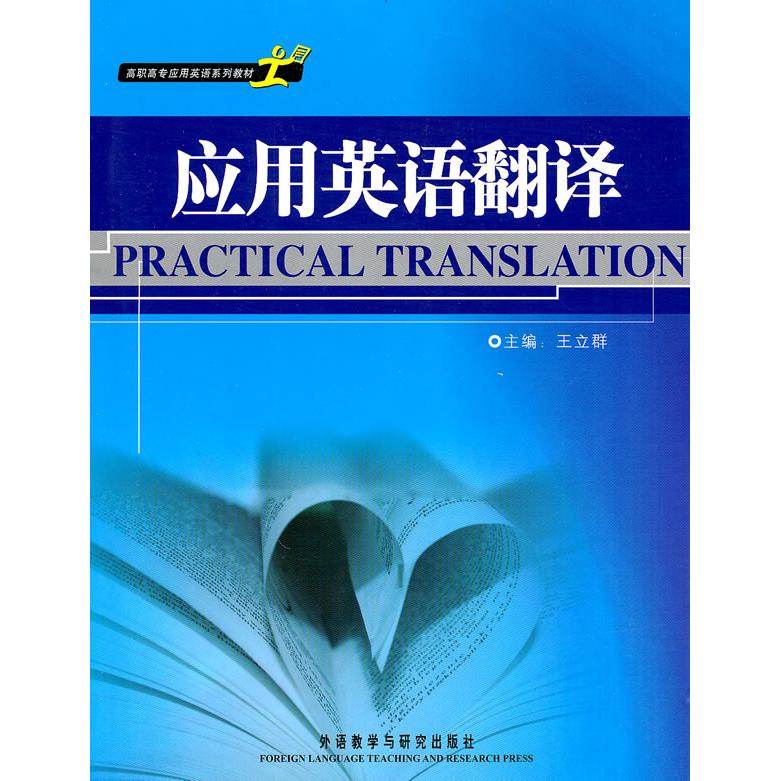 应用英语翻译(高职高专应用英语系列教材) 应用英语翻译 高职高专教材 系统教程 翻译技巧 实战案例 语法解析 9787560097923
