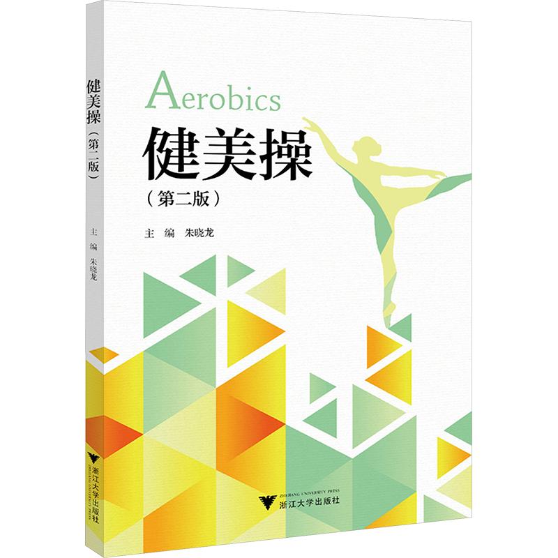 健美操(第二版) 健美操教程 第二版更新 基础动作详解 进阶技巧指导 全彩图解教学 家庭健身塑形 动作规范分解 9787308239400