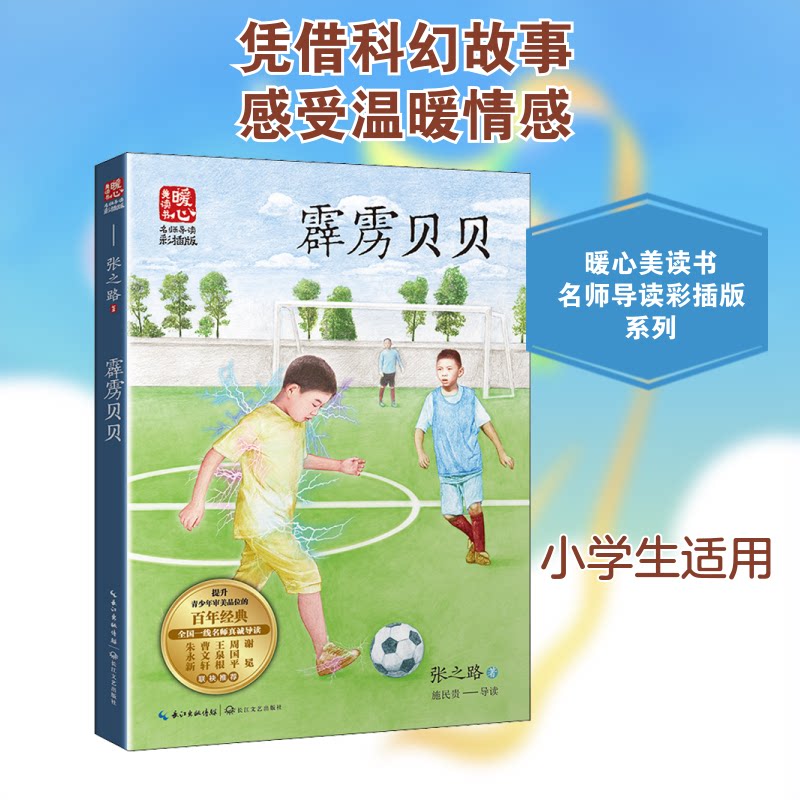 霹雳贝贝 儿童科幻经典 张之路代表作 带电男孩 成长励志 家庭教育启示 想象力培养 经典文学 青少年阅读 9787570226948