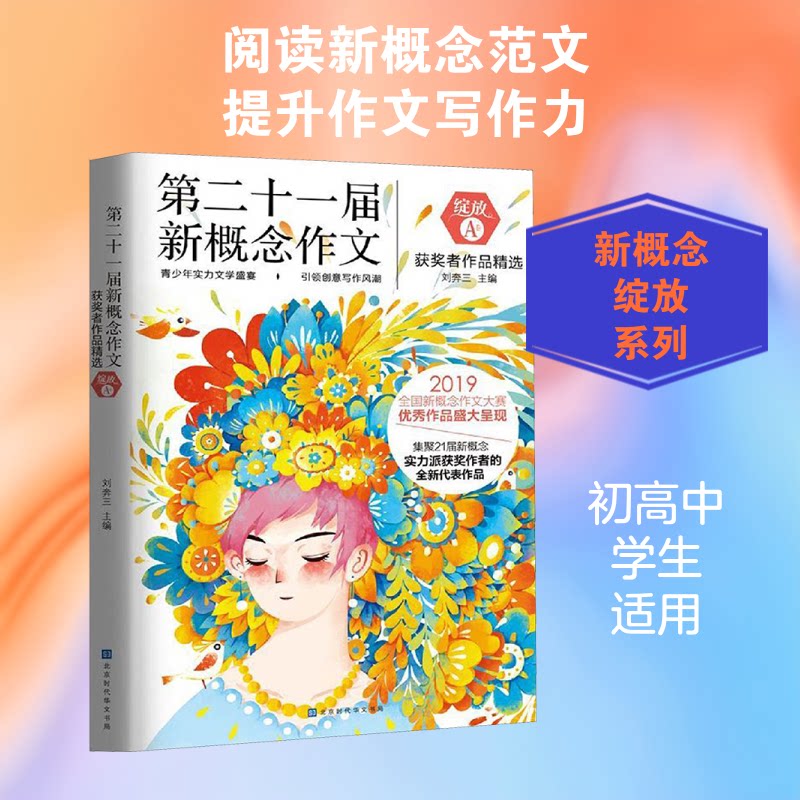 第二十一届新概念作文获奖者作品精选:A卷 新概念作文 获奖者作品 精选范文 写作技巧 青春文学 高分范文 文学赏析 9787569930153