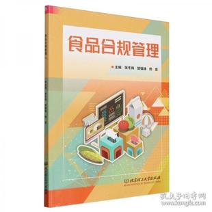 正版包邮 食品合规管理 主编张冬梅, 樊镇棣, 杨震 9787576337990 北京理工大学出版社