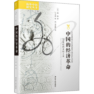 正版包邮 中国的经济:二十世纪的乡村工业:rural entrepreneurship in the twentieth century [日]顾琳 9787214057778