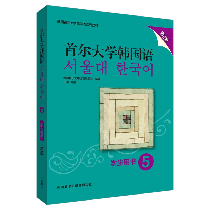 首尔大学韩国语 5 学生用书 新版 首尔大学韩国语 学生用书新版 韩语中级教材 语法词汇详解 口语会话训练 9787521315516