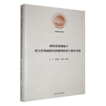 正版包邮 课程思政视域下重大传染病防控的精神价值与教育实践 王力，余苏珍，王军永主编 9787519474027 光明日报出版社