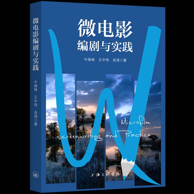 微电影编剧与实践 剧本创作实战 分镜设计技巧 经典案例解析 镜头语言运用 角色塑造指南 创意灵感迸发 9787542677829787542677822