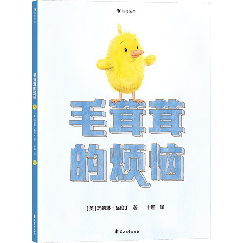 毛茸茸的烦恼 宠物主人 情绪管理 生活智慧 心理疏导 温暖治愈 萌宠日常 烦恼解决 心灵慰藉 成长陪伴9787551160742
