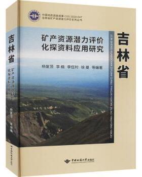 正版包邮 吉林省矿产资源潜力评价化探资料应用研究(精)/吉林省矿产资源潜力评价系列丛书 杨复顶,李楠,李任时 等 9787562538066