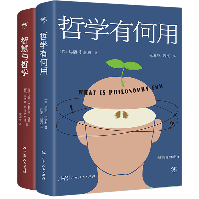 正版包邮 哲学有何用+智慧与哲学(全2册) [英]玛丽.米奇利， 创美工厂 出品 9787218137070 广东人民出版社