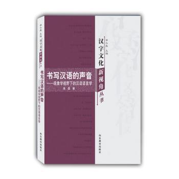 书写汉语的声音:现象学视野下的汉语语言学 学术研究 现象学视角 汉语语音规律 系统理论框架9787532882854