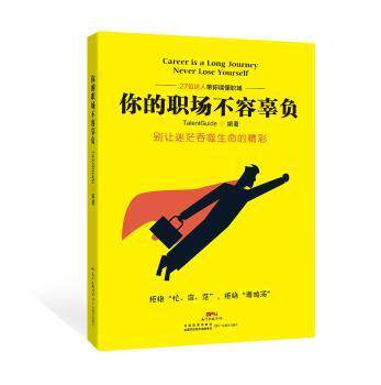 你的职场不容辜负27位达人带你读懂职场 职场新人 27位达人经验 破局 实用技巧 9787554815830