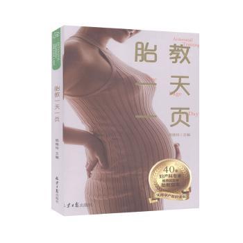 胎教一页 新手妈妈孕期每日胎教指南 妇幼专家指导 科学分阶段胎教 缓解焦虑实用技巧 9787547736821