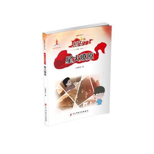 正版包邮 星火燎原/红色动漫丛书 红漫教育 9787564774677 电子科技大学出版社